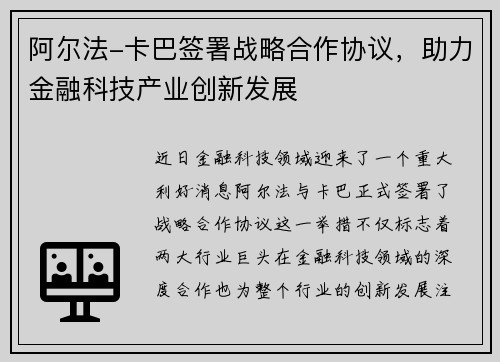 阿尔法-卡巴签署战略合作协议，助力金融科技产业创新发展