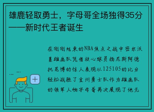 雄鹿轻取勇士，字母哥全场独得35分——新时代王者诞生