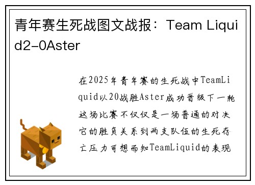 青年赛生死战图文战报：Team Liquid2-0Aster