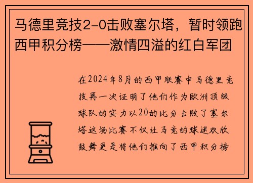 马德里竞技2-0击败塞尔塔，暂时领跑西甲积分榜——激情四溢的红白军团重返巅峰