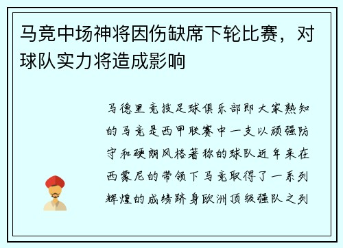 马竞中场神将因伤缺席下轮比赛，对球队实力将造成影响