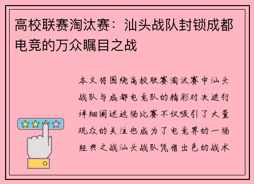 高校联赛淘汰赛：汕头战队封锁成都电竞的万众瞩目之战