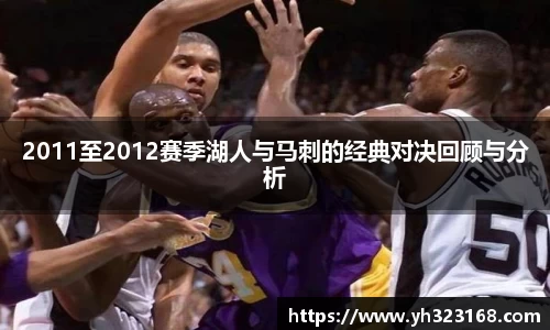 2011至2012赛季湖人与马刺的经典对决回顾与分析