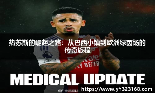 热苏斯的崛起之路：从巴西小镇到欧洲绿茵场的传奇旅程