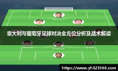 意大利与葡萄牙足球对决全方位分析及战术解读