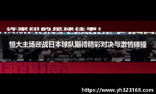 恒大主场迎战日本球队期待精彩对决与激情碰撞