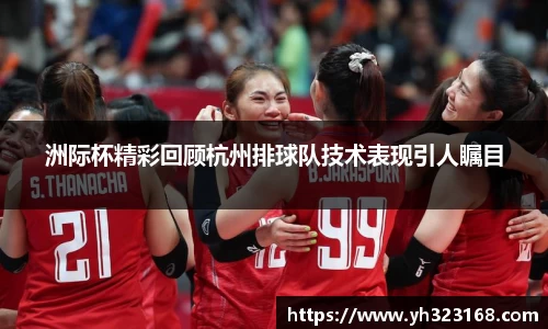 洲际杯精彩回顾杭州排球队技术表现引人瞩目