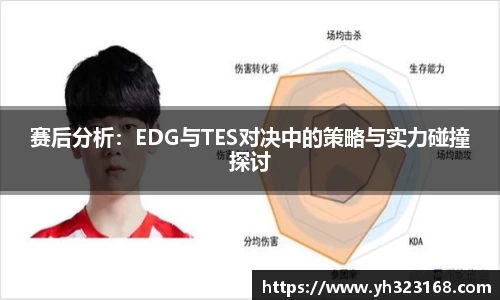 赛后分析：EDG与TES对决中的策略与实力碰撞探讨
