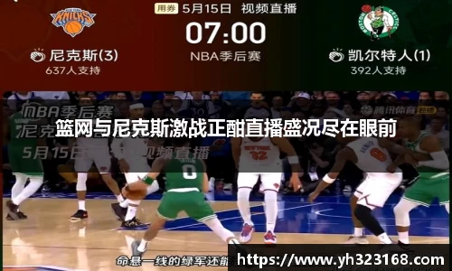 篮网与尼克斯激战正酣直播盛况尽在眼前